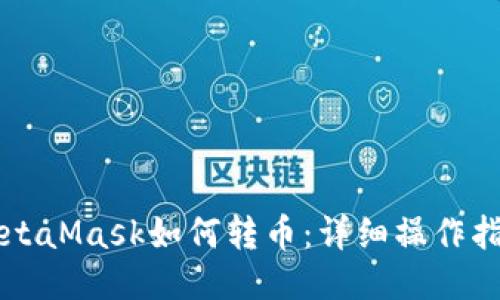 MetaMask如何轉幣：詳細操作指南