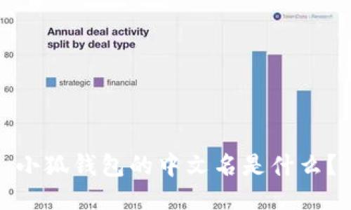 小狐錢包的中文名是什么？