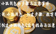 創(chuàng)建小狐錢包的步驟與注意事項(xiàng)關(guān)鍵詞：小狐錢