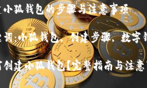 創(chuàng)建小狐錢包的步驟與注意事項

關(guān)鍵詞：小狐錢包, 創(chuàng)建步驟, 數(shù)字錢包

如何創(chuàng)建小狐錢包？完整指南與注意事項